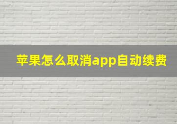 苹果怎么取消app自动续费