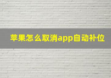 苹果怎么取消app自动补位