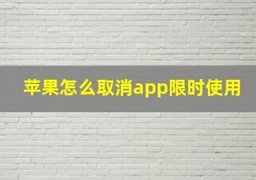 苹果怎么取消app限时使用