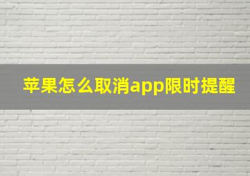 苹果怎么取消app限时提醒