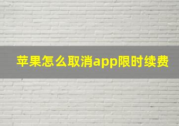 苹果怎么取消app限时续费