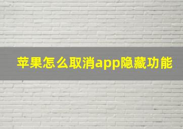 苹果怎么取消app隐藏功能