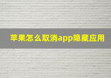 苹果怎么取消app隐藏应用