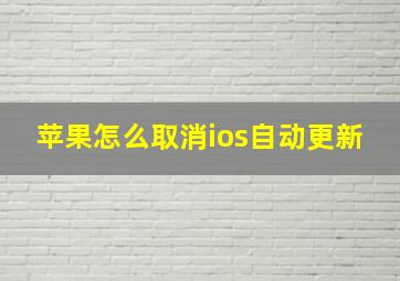 苹果怎么取消ios自动更新