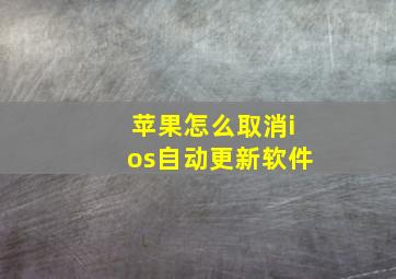 苹果怎么取消ios自动更新软件