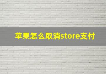 苹果怎么取消store支付