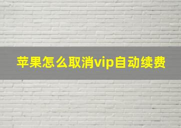 苹果怎么取消vip自动续费