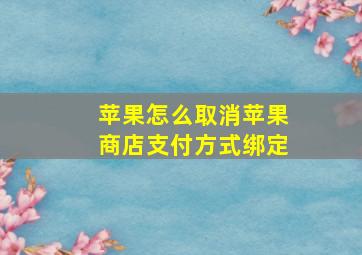 苹果怎么取消苹果商店支付方式绑定