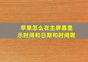 苹果怎么在主屏幕显示时间和日期和时间呢