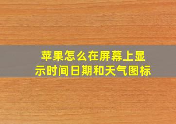 苹果怎么在屏幕上显示时间日期和天气图标