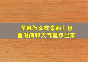 苹果怎么在桌面上设置时间和天气显示出来