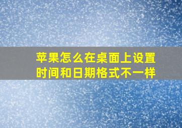 苹果怎么在桌面上设置时间和日期格式不一样