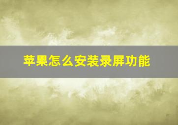 苹果怎么安装录屏功能