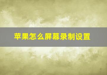 苹果怎么屏幕录制设置