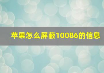 苹果怎么屏蔽10086的信息