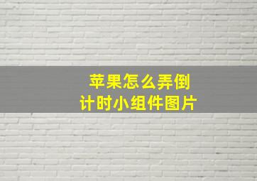 苹果怎么弄倒计时小组件图片