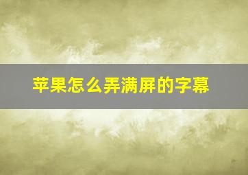 苹果怎么弄满屏的字幕