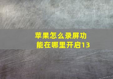 苹果怎么录屏功能在哪里开启13