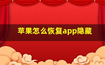 苹果怎么恢复app隐藏