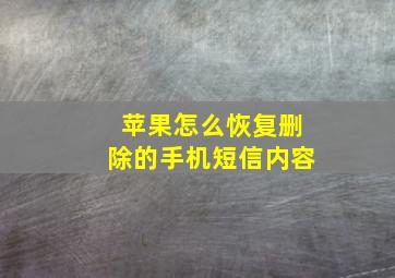 苹果怎么恢复删除的手机短信内容