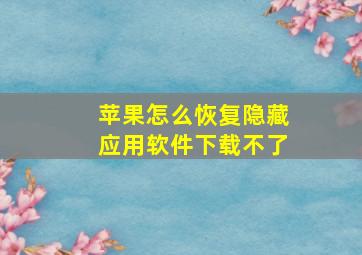 苹果怎么恢复隐藏应用软件下载不了