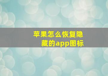 苹果怎么恢复隐藏的app图标