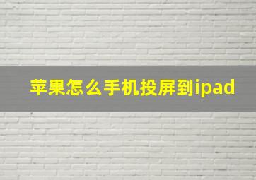 苹果怎么手机投屏到ipad