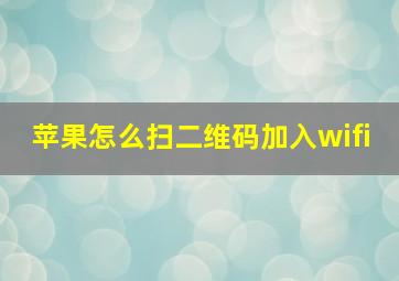 苹果怎么扫二维码加入wifi