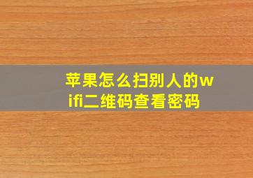 苹果怎么扫别人的wifi二维码查看密码