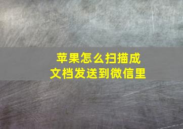 苹果怎么扫描成文档发送到微信里