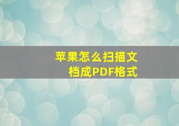 苹果怎么扫描文档成PDF格式