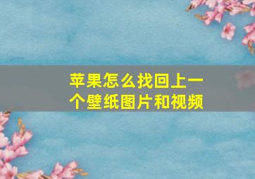 苹果怎么找回上一个壁纸图片和视频