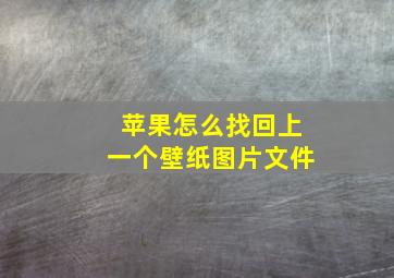 苹果怎么找回上一个壁纸图片文件