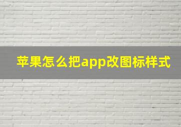 苹果怎么把app改图标样式