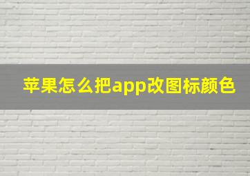 苹果怎么把app改图标颜色