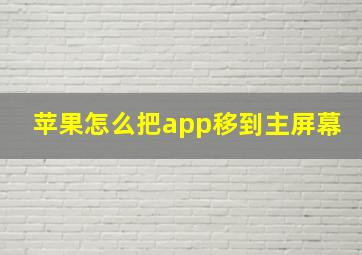 苹果怎么把app移到主屏幕