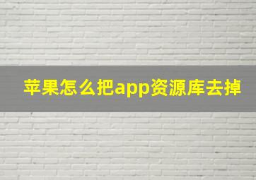 苹果怎么把app资源库去掉