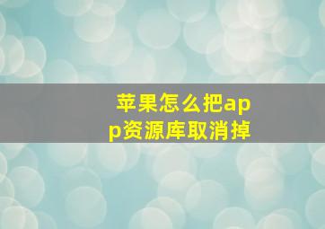 苹果怎么把app资源库取消掉