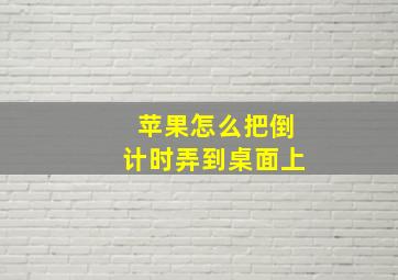 苹果怎么把倒计时弄到桌面上