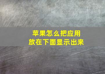 苹果怎么把应用放在下面显示出来