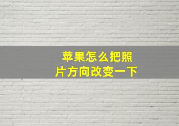 苹果怎么把照片方向改变一下