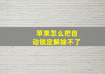 苹果怎么把自动锁定解除不了