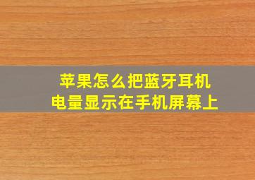 苹果怎么把蓝牙耳机电量显示在手机屏幕上