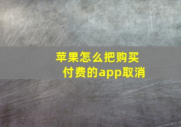 苹果怎么把购买付费的app取消