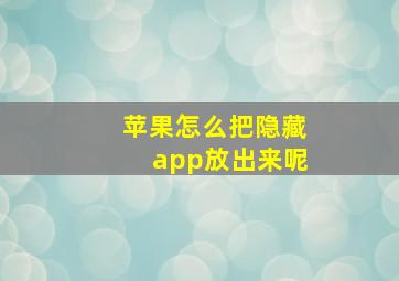 苹果怎么把隐藏app放出来呢