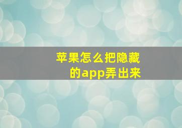 苹果怎么把隐藏的app弄出来