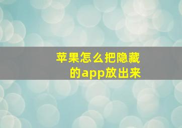 苹果怎么把隐藏的app放出来