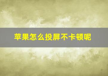 苹果怎么投屏不卡顿呢