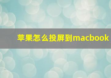 苹果怎么投屏到macbook