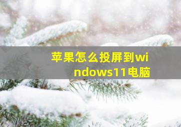 苹果怎么投屏到windows11电脑